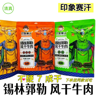 郭勒风干牛肉干原味香辣味