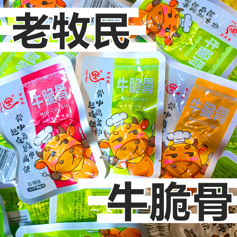 老牧民牛脆骨麻辣烧烤内蒙古特产