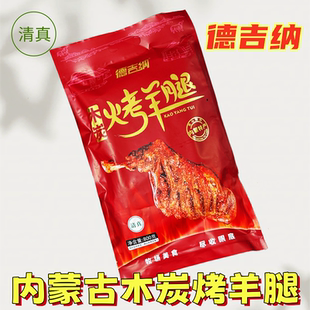 德吉纳木炭烤羊腿清真800g袋装真空熟制即食小羊腿烧烤味内蒙特产