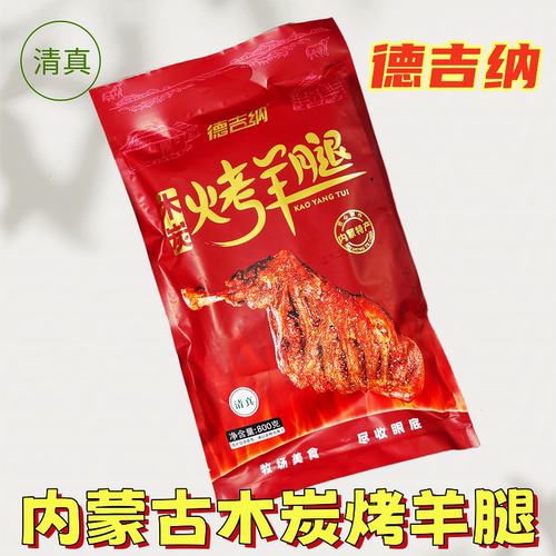 清真德吉纳木炭烤羊腿