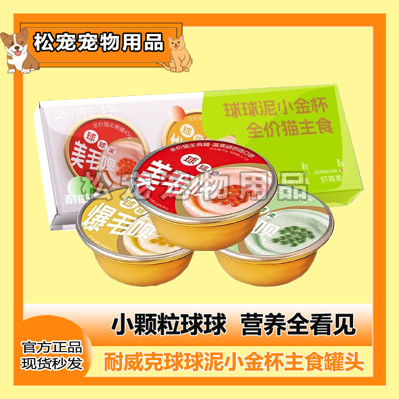 耐威克球球泥小金杯猫咪主食罐头45g*3高肉营养餐包成幼猫湿粮