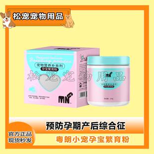 粤朗小宠孕宝繁育粉改善猫狗繁育力提高胎儿存活率增强体质营养粉