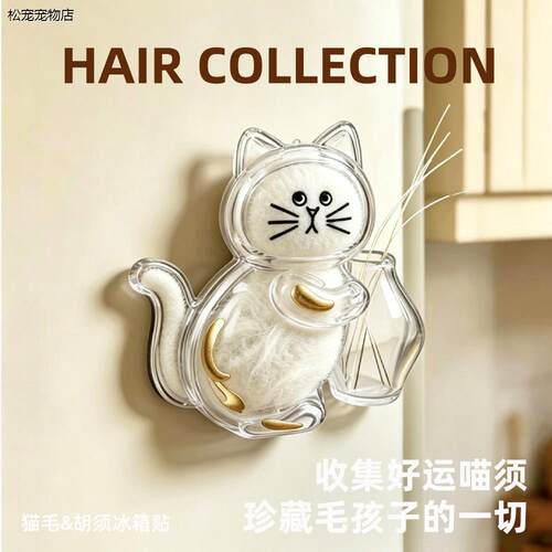 √猫毛胡须冰箱贴宠物毛