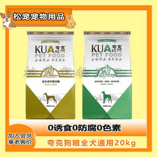 夸克狗粮20kg成犬通用型金毛拉布拉多萨摩耶德牧大型犬专用40斤装