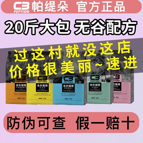 帕缇朵c3猫粮2kg10kg官方全价无谷通用成猫幼猫4斤旗舰店20斤鱼肉