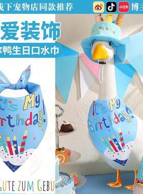 √柯尔鸭生日口水巾宠物