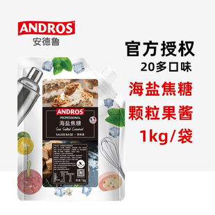安德鲁海盐焦糖果味酱1kg 烘焙蛋糕西点馅料奶茶冰沙焦糖颗粒果酱