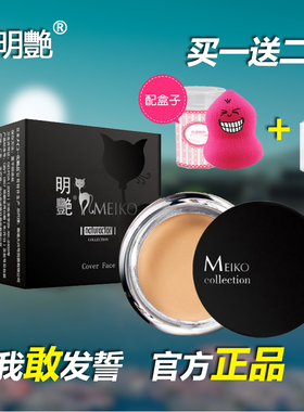 遮瑕膏中国遮瑕Meiko/明艳