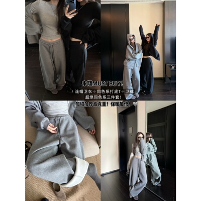 '镇店'私服同色系三件套！加绒连帽卫衣双腰卫裤修身打底衫套装女