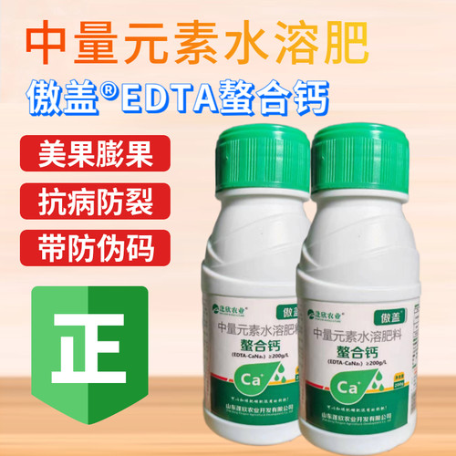 正品EDTA螯合液体钙肥料农用果树靓果防裂蔬菜草莓花卉叶面肥通用