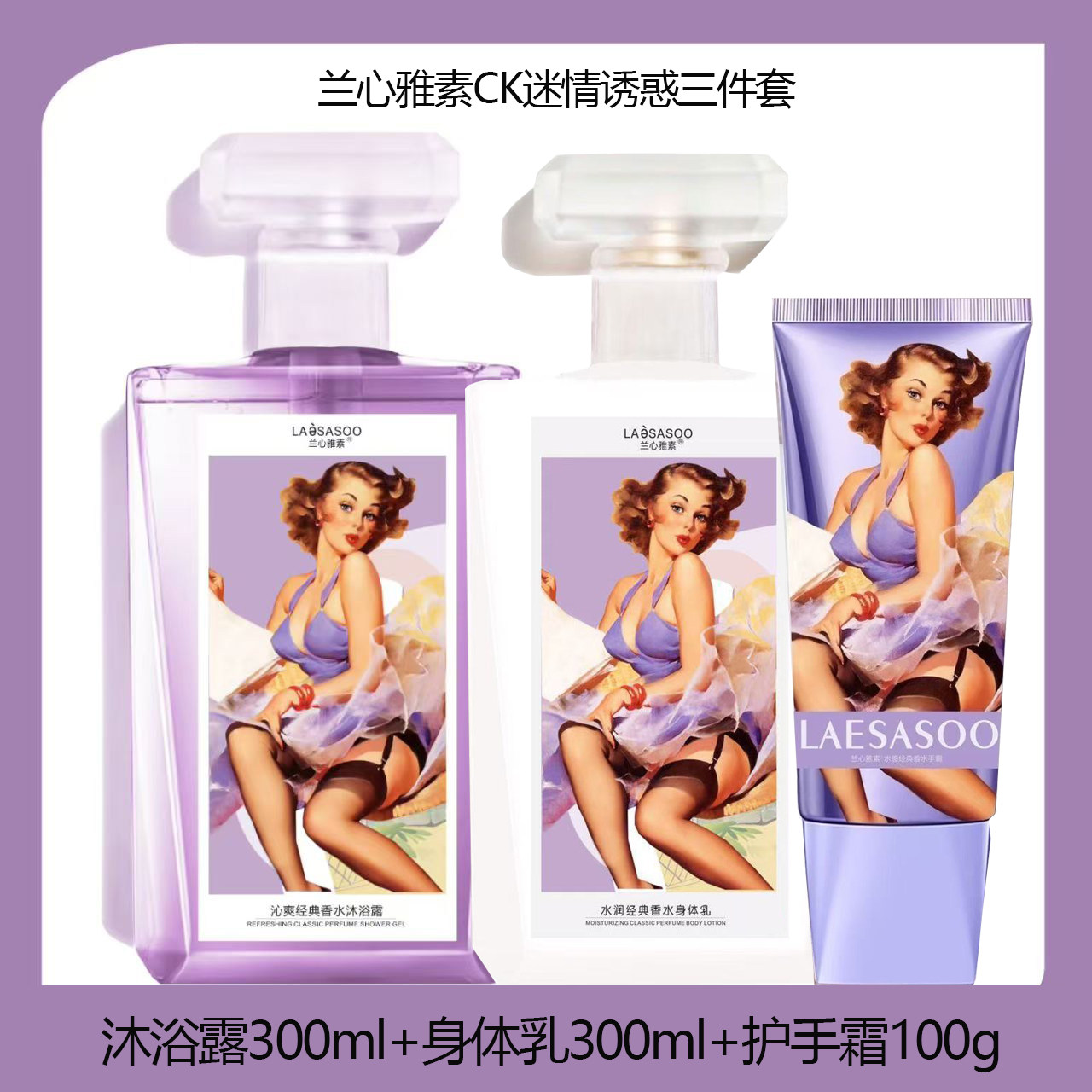 兰心雅素CK迷情身体护理套装保湿三件套香氛沐浴露身体乳护手霜
