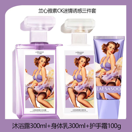 兰心雅素CK迷情保湿身体护理套装