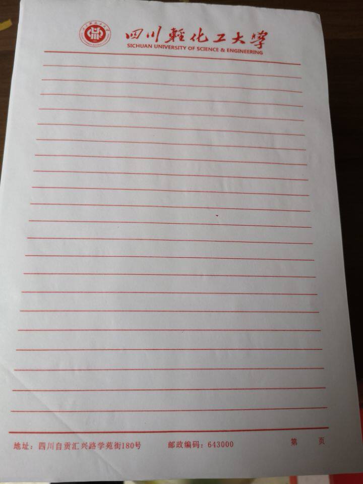 四川轻化工大学文稿纸 信笺纸 便签纸