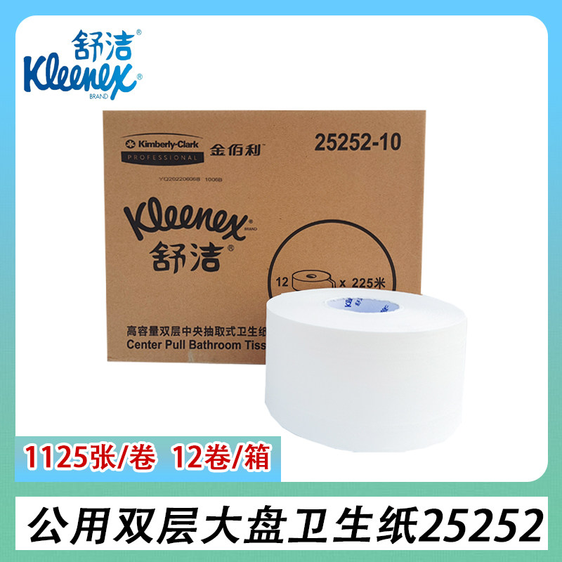 金佰利舒洁卷纸商用双层公用中心抽取式大盘卫生纸卷纸整箱25252