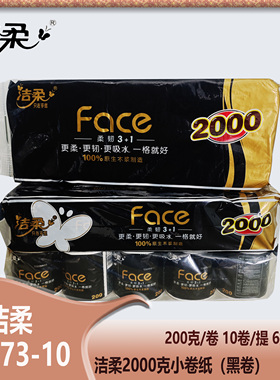 洁柔BJ173-10黑Face有芯2000克黑卷小卷纸10卷/提卫生纸通用家用