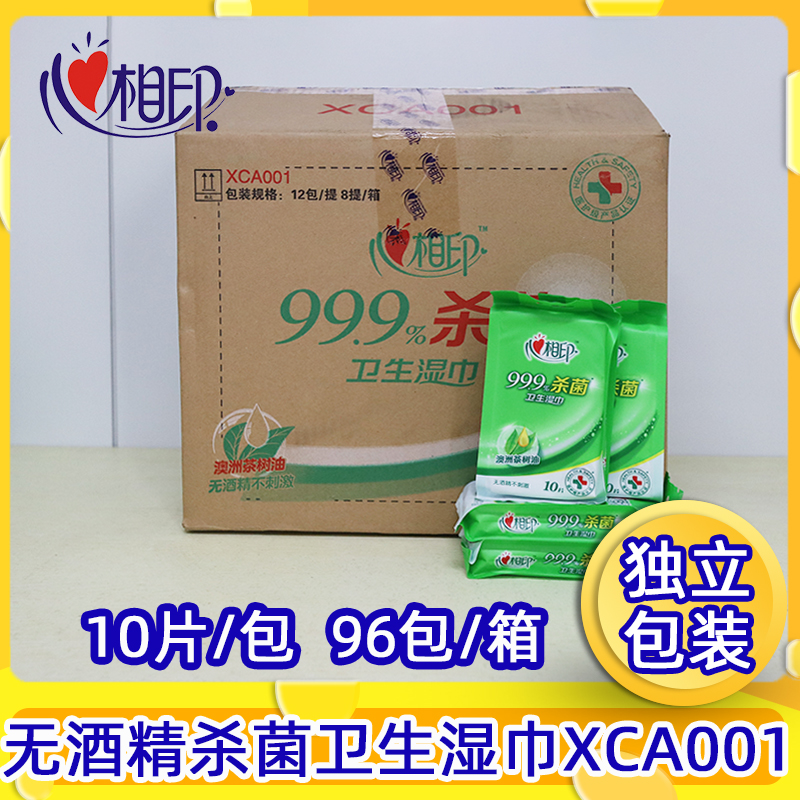 心相印10片独立包装无酒精温和杀菌清洁湿巾小包可随身携带XCA001