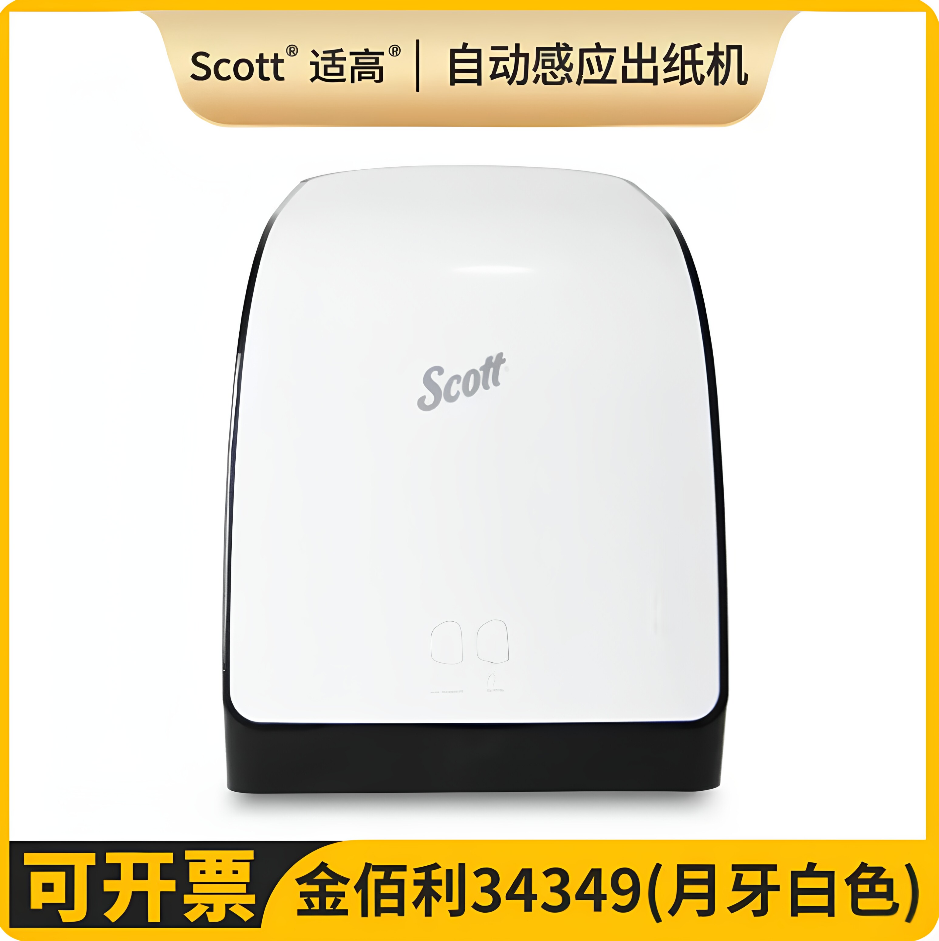 金佰利适高自动感应式擦手纸架卫生纸卷纸分配器34349+25702A