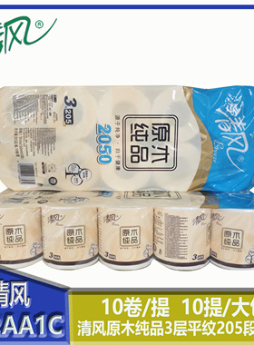 清风B22AA1C卷筒卫生纸原木纯品3层平纹205段商用小卷纸商场家用