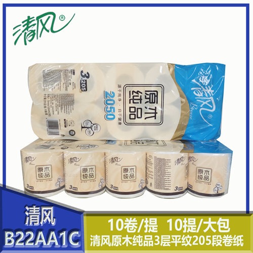 清风B22AA1C卷筒卫生纸原木纯品3层平纹205段商用小卷纸商场家用