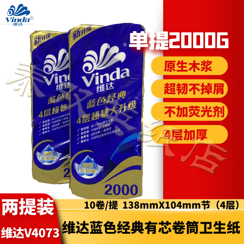 维达蓝色经典4层小卷纸家用