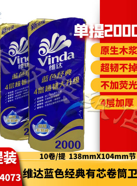 维达蓝色经典2000克4层小卷纸卷筒纸家用纸卫生纸纸巾V4073两提