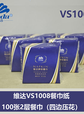 维达VS1008餐巾纸100张2层西餐巾纸230CM西餐厅纸巾（四边压花）
