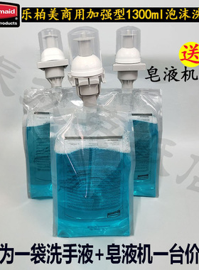 乐柏美清洁液1300ML加强型泡沫洗手液套装1个3486591+一袋3486571