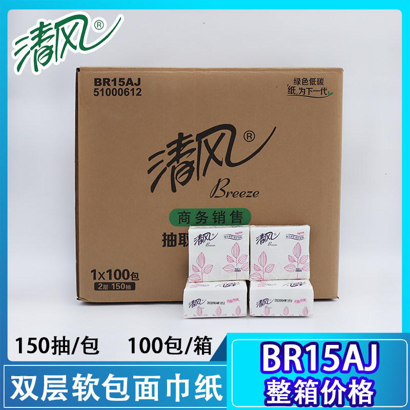 清风2层150抽小方包袋装面巾纸抽取式纸巾擦手纸卫生纸整箱BR15AJ