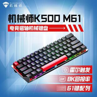 机械师(machenike)K500 M61新品 有线磁轴机械键盘61键游戏键盘