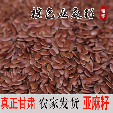 甘肃亚麻籽生熟仁新货 农家自产胡麻子棕褐色 杂粮粗粮榨油烘焙