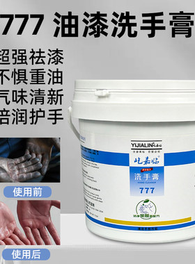 777洗手膏汽车油漆除漆洗手剂工业重油污清洁剂香型磨砂膏不伤手