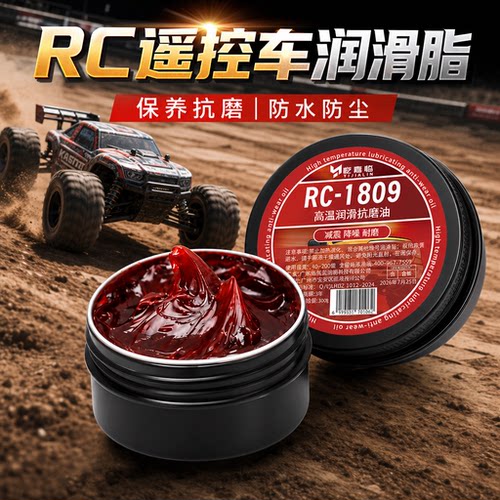 RC遥控车润滑脂高转速齿轮油rc模型润滑脂轴承蓝色红色高温润滑脂