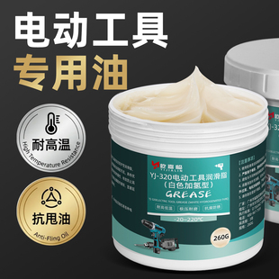 电动工具专用油黄油电锤电镐耐高温润滑脂冲击钻轴承防锈保养油脂