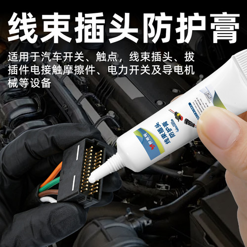 汽车线束插头导电膏胶电力复合润滑脂无人机触点接触开关白电油