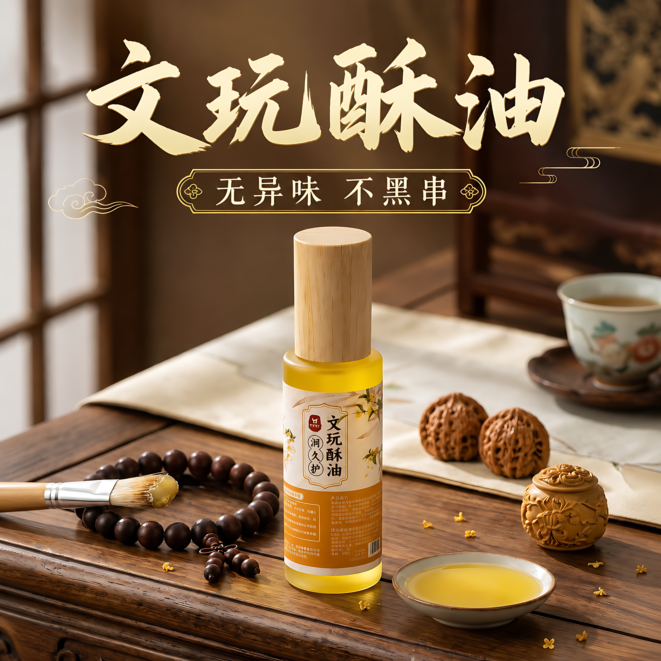 文玩酥油保养油核桃猴头手串上色包浆玉化膏橄榄金刚菩提盘串神器