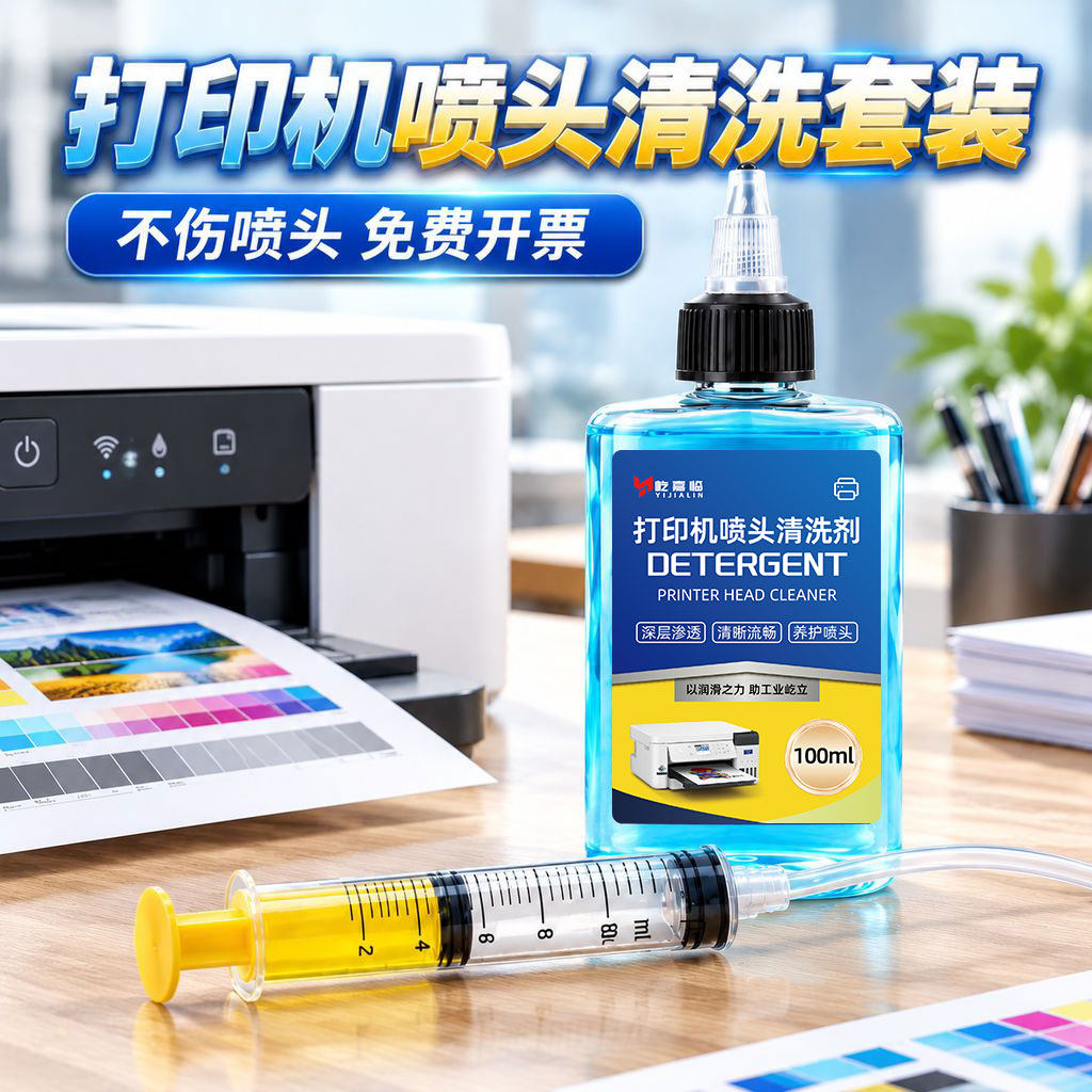 适用爱普生打印机喷头清洗液剂打印头清洗工具佳能喷墨墨盒疏通器