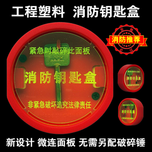 消防推荐 无需配锤 新型免打孔消防应急钥匙盒逃生联动门窗壁挂箱