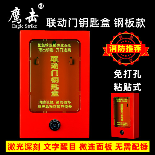 鹰击联动门带锁钥匙盒消防推荐