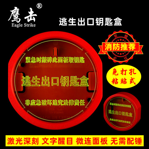 鹰击免打孔消防逃生出口钥匙盒子