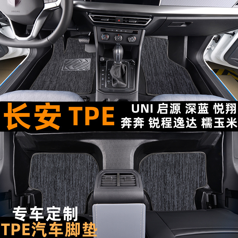 长安UNI-K/T/V/Z启源深蓝悦翔逸达锐程糯玉米奔奔猎手专用TPE脚垫