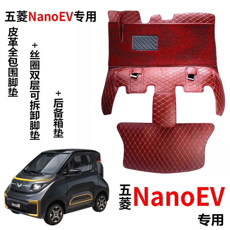 五菱nano ev专用皮革全包围脚垫五菱nanoev脚垫nano专用全包脚垫-封面