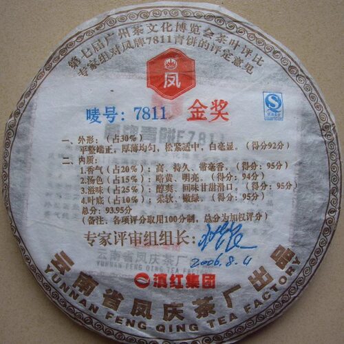 中华老字号 云南滇红 普洱茶357克 金奖F7811生茶2011年陈茶 包邮