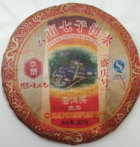 盛庆号  2010年 精品 357g 中华老字号 普洱 生茶 饼茶 陈茶 包邮