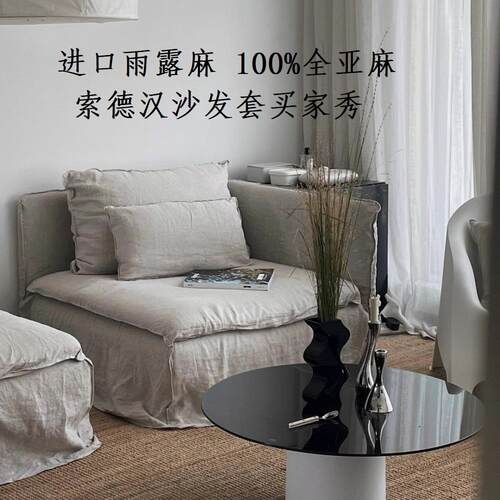 侘寂风雨露亚麻索德汉沙发套定做