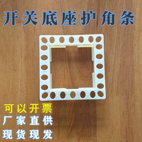 开关底座护角条暗盒86线盒内嵌底盒护角条油漆阴阳角装修辅助建材