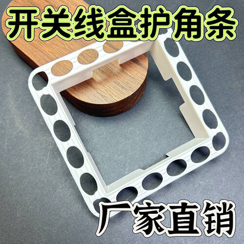 开关底座护角条暗盒86线盒内嵌底盒护角条油漆阴阳角装修辅助建材