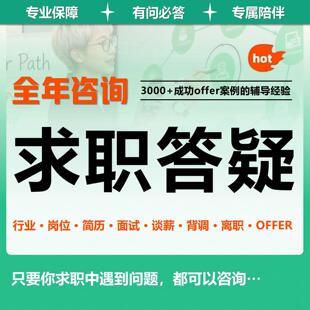 面试辅导职业规划咨询职业规划大学生职业生涯规划ppt求职陪跑