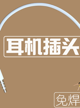 3.5mm手机耳机插头带线 白色维修加延长耳麦三环4极节线控接免焊