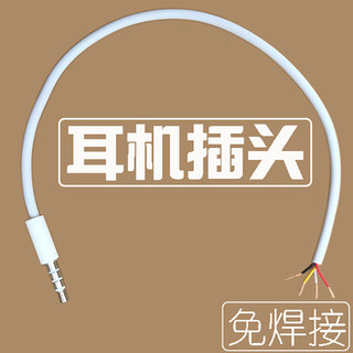 3.5mm手机耳机插头带线 白色维修加延长耳麦三环4极节线控接免焊