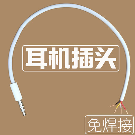 3.5mm手机耳机插头带线 白色维修加延长耳麦三环4极节线控接免焊